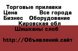 Торговые прилавки ! › Цена ­ 3 000 - Все города Бизнес » Оборудование   . Кировская обл.,Шишканы слоб.